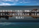 如果你只改一个地方：把糖心vlog新官方入口的缓存管理先改掉（信息量有点大）