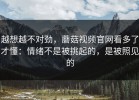 越想越不对劲，蘑菇视频官网看多了才懂：情绪不是被挑起的，是被照见的