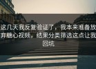 这几天我反复验证了，我本来准备放弃糖心视频，结果分类筛选这点让我回坑