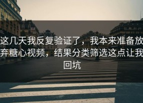 这几天我反复验证了，我本来准备放弃糖心视频，结果分类筛选这点让我回坑
