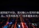 越想越不对劲，我对糖心tv官网的偏见，今天彻底改了（信息量有点大）