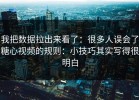 我把数据拉出来看了：很多人误会了糖心视频的规则：小技巧其实写得很明白