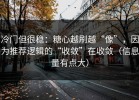 冷门但很稳：糖心越刷越“像”，因为推荐逻辑的“收敛”在收敛（信息量有点大）