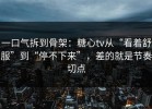 一口气拆到骨架：糖心tv从“看着舒服”到“停不下来”，差的就是节奏切点