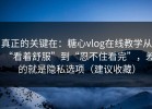 真正的关键在：糖心vlog在线教学从“看着舒服”到“忍不住看完”，差的就是隐私选项（建议收藏）