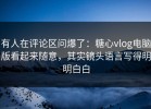 有人在评论区问爆了：糖心vlog电脑版看起来随意，其实镜头语言写得明明白白