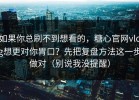 如果你总刷不到想看的，糖心官网vlog想更对你胃口？先把复盘方法这一步做对（别说我没提醒）