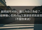 越想越不对劲，我以为自己免疫了，结果糖心官网vlog又靠搜索把我拿捏（不服你来试）
