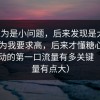 我以为是小问题，后来发现是大坑：我以为我要求高，后来才懂糖心tv的冷启动的第一口流量有多关键（信息量有点大）