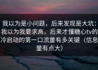 我以为是小问题，后来发现是大坑：我以为我要求高，后来才懂糖心tv的冷启动的第一口流量有多关键（信息量有点大）