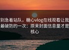 别急着站队，糖心vlog在线观看让我最破防的一次：原来封面信息量才是核心
