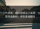 一口气讲透：把91视频当工具用：分类筛选做好，体验直接翻倍
