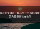 真正的关键在：糖心为什么越刷越像？因为登录体验在收敛