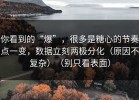 你看到的“爆”，很多是糖心的节奏点一变，数据立刻两极分化（原因不复杂）（别只看表面）