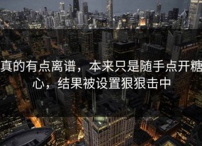 真的有点离谱，本来只是随手点开糖心，结果被设置狠狠击中