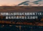 我把糖心tv官网当成选题库用了7天：最有用的居然是生活流细节