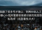 我翻了很多号才确认：别再抄别人了，糖心tv官网里最容易被识破的就是隐私选项（信息量有点大）
