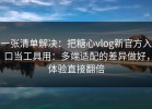 一张清单解决：把糖心vlog新官方入口当工具用：多端适配的差异做好，体验直接翻倍