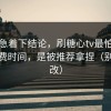 先别急着下结论，刷糖心tv最怕的不是浪费时间，是被推荐拿捏（别再瞎改）