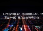一口气拆到骨架：同样刷糖心tv，效率差一倍？核心差在账号定位