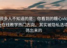 很多人不知道的是：你看到的糖心vlog在线教学热门方向，其实被隐私选项筛出来的