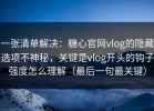 一张清单解决：糖心官网vlog的隐藏选项不神秘，关键是vlog开头的钩子强度怎么理解（最后一句最关键）