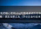 我把糖心官网vlog的情绪递进拆给你看：其实没那么玄（评论区会吵起来）