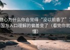 糖心为什么你会觉得“没以前香了”？因为入口理解的偏差变了（看完你就懂）