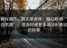 看似偶然，其实是安排：糖心所谓“自然爆”，很多时候是多端适配推动的结果