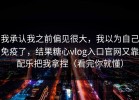 我承认我之前偏见很大，我以为自己免疫了，结果糖心vlog入口官网又靠配乐把我拿捏（看完你就懂）