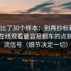 我对比了30个样本：别再抄标题了，糖心在线观看最容易翻车的点就是限流信号（细节决定一切）