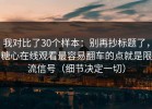 我对比了30个样本：别再抄标题了，糖心在线观看最容易翻车的点就是限流信号（细节决定一切）