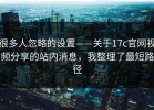 很多人忽略的设置——关于17c官网视频分享的站内消息，我整理了最短路径