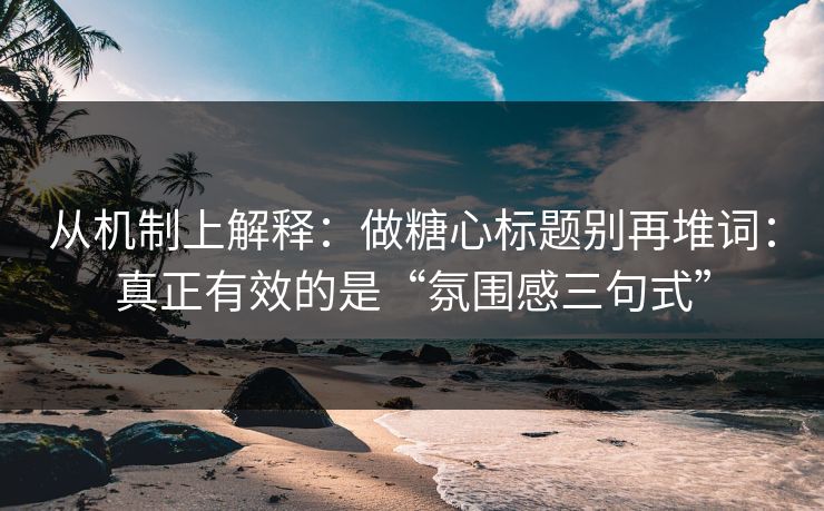 从机制上解释：做糖心标题别再堆词：真正有效的是“氛围感三句式”