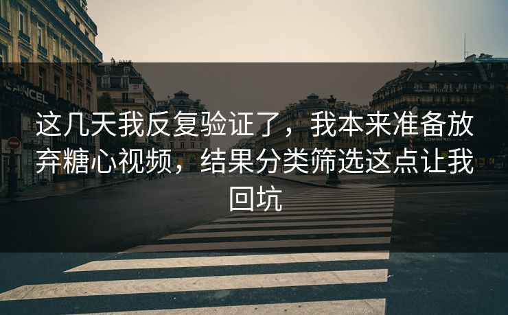 这几天我反复验证了，我本来准备放弃糖心视频，结果分类筛选这点让我回坑