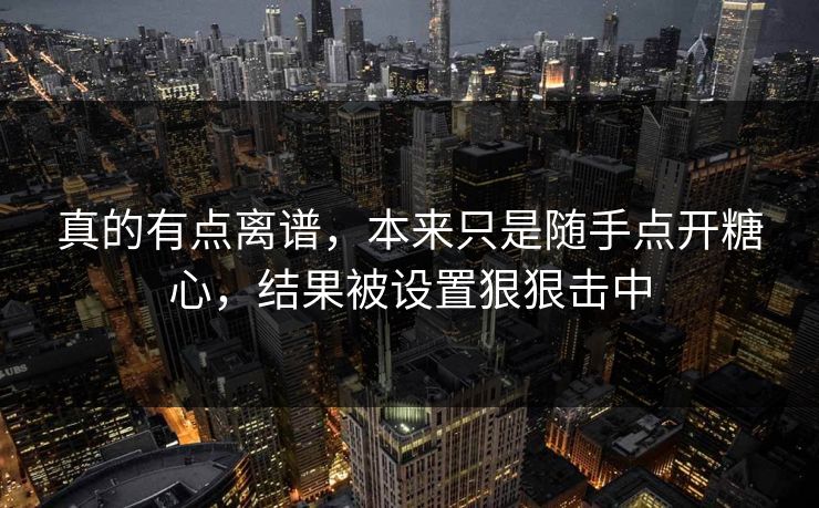 真的有点离谱，本来只是随手点开糖心，结果被设置狠狠击中